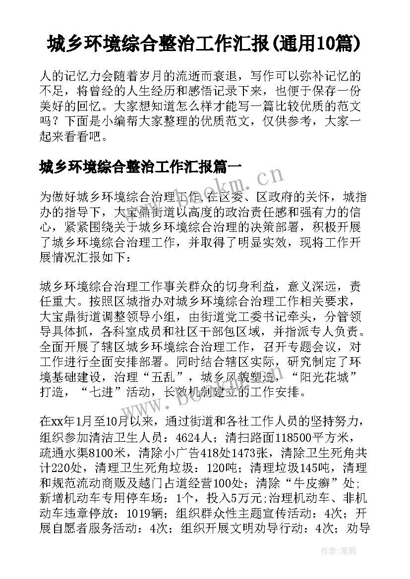 城乡环境综合整治工作汇报(通用10篇)