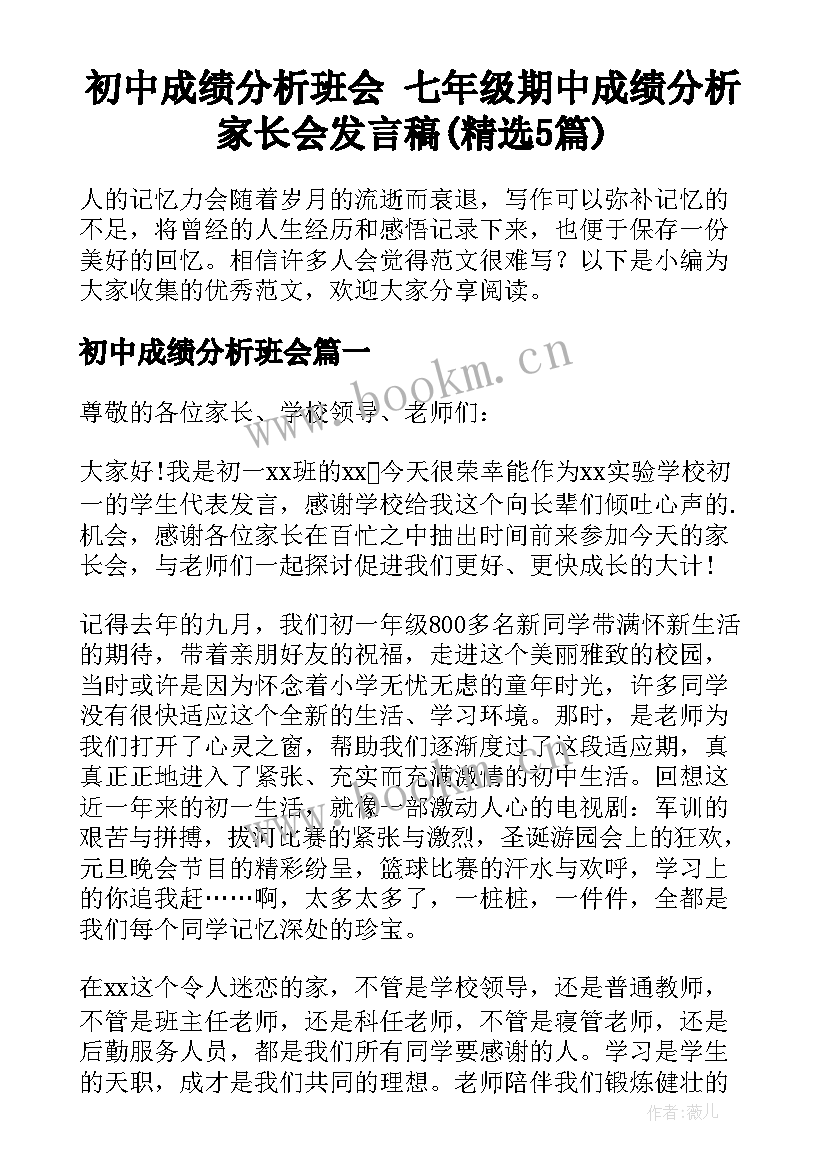 初中成绩分析班会 七年级期中成绩分析家长会发言稿(精选5篇)