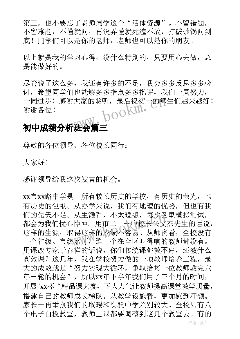 初中成绩分析班会 七年级期中成绩分析家长会发言稿(精选5篇)