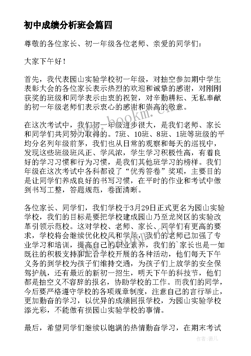 初中成绩分析班会 七年级期中成绩分析家长会发言稿(精选5篇)