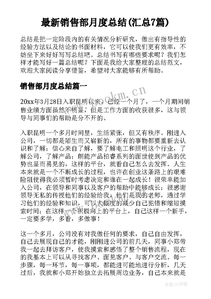 最新销售部月度总结(汇总7篇)