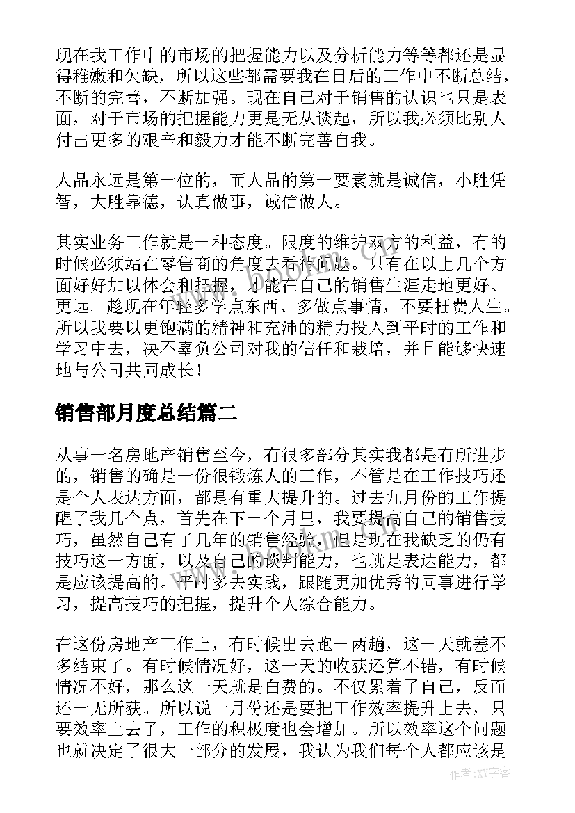 最新销售部月度总结(汇总7篇)