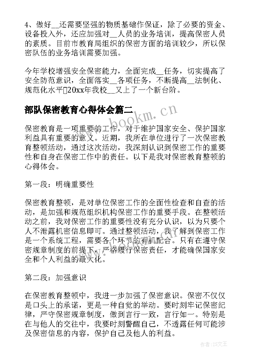 最新部队保密教育心得体会 保密教育心得体会(汇总7篇)