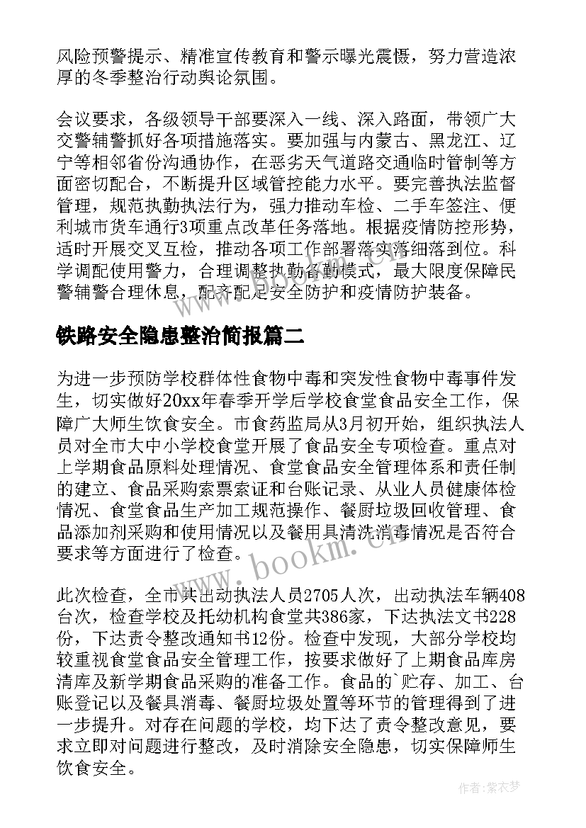 最新铁路安全隐患整治简报 交通安全隐患排查整治简报(优质5篇)