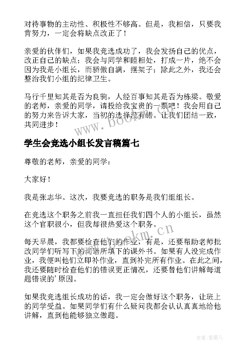 2023年学生会竞选小组长发言稿(通用7篇)