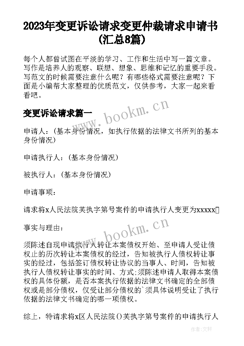 2023年变更诉讼请求 变更仲裁请求申请书(汇总8篇)