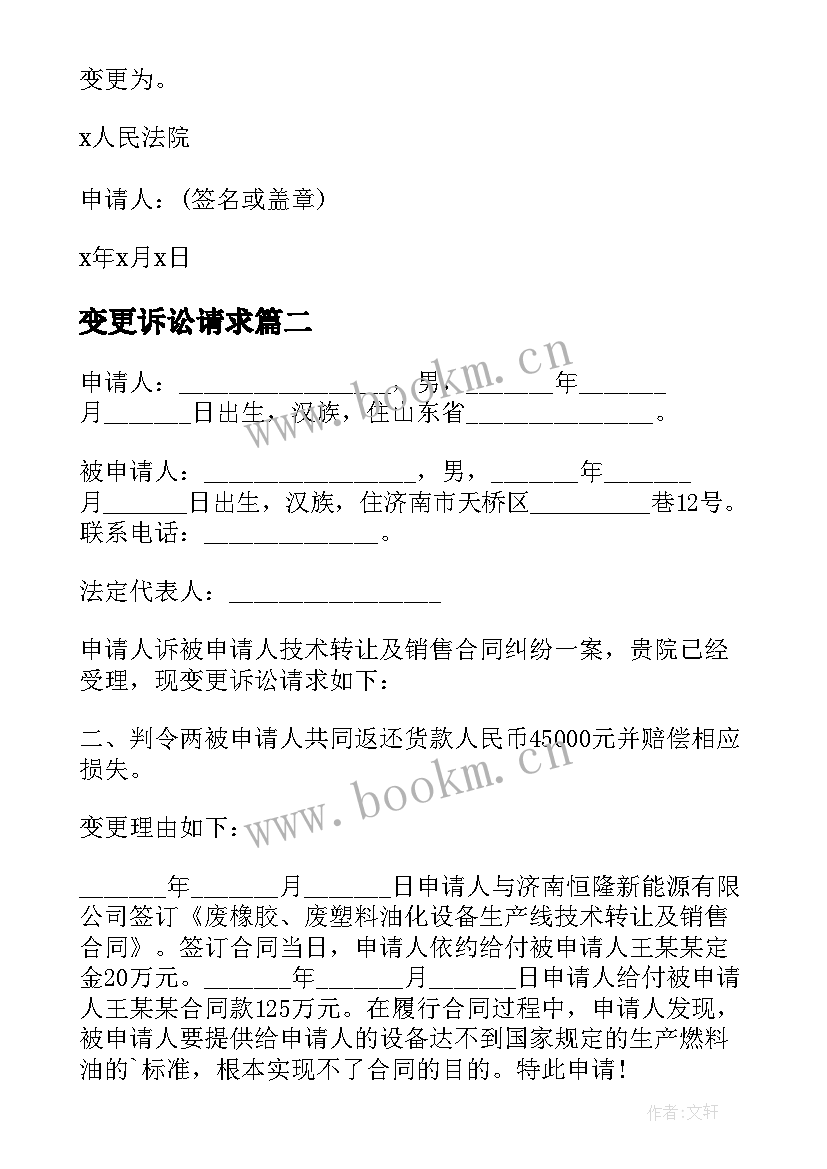 2023年变更诉讼请求 变更仲裁请求申请书(汇总8篇)