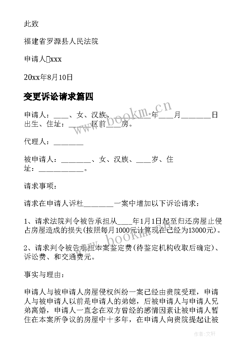 2023年变更诉讼请求 变更仲裁请求申请书(汇总8篇)