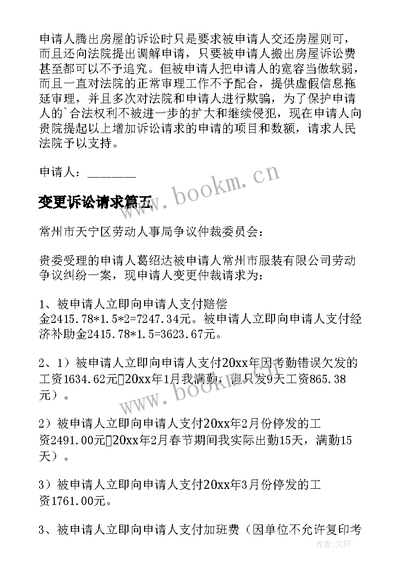 2023年变更诉讼请求 变更仲裁请求申请书(汇总8篇)