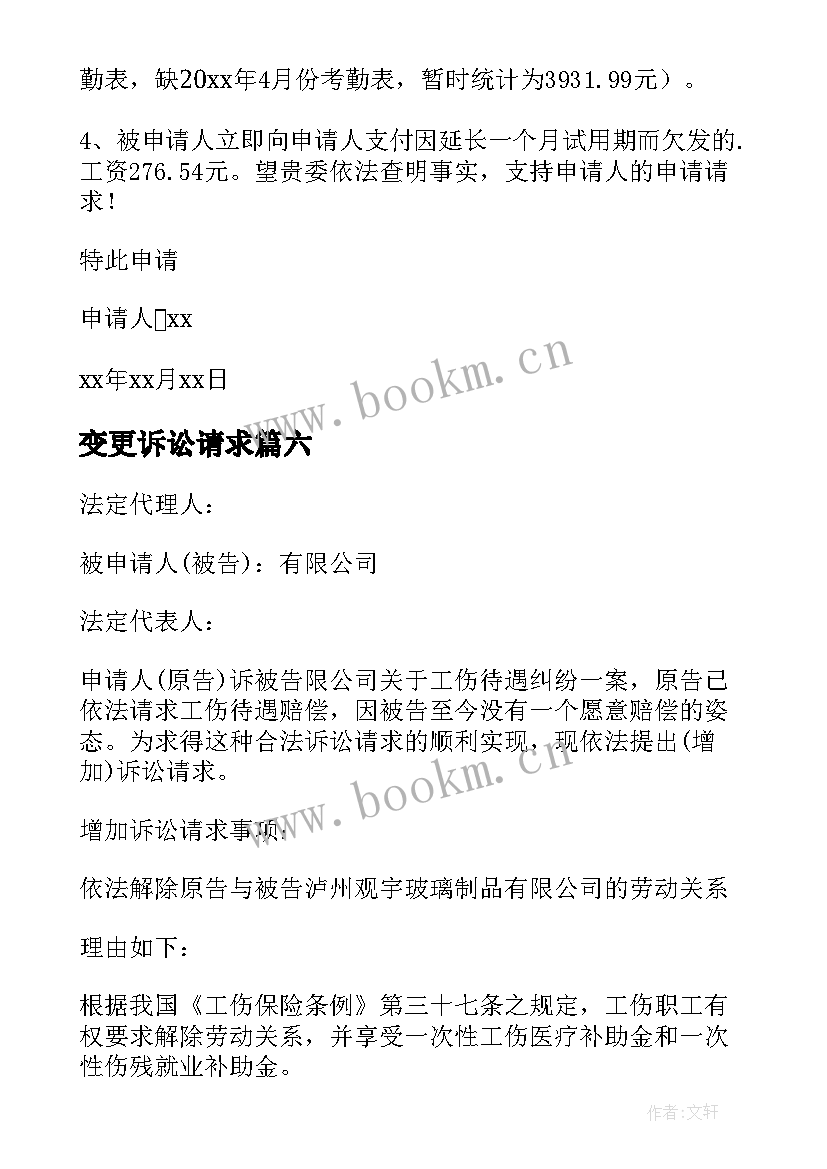 2023年变更诉讼请求 变更仲裁请求申请书(汇总8篇)