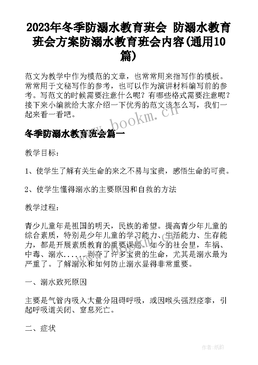 2023年冬季防溺水教育班会 防溺水教育班会方案防溺水教育班会内容(通用10篇)