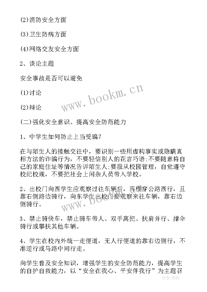 2023年冬季防溺水教育班会 防溺水教育班会方案防溺水教育班会内容(通用10篇)