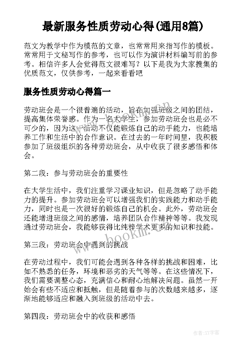 最新服务性质劳动心得(通用8篇)