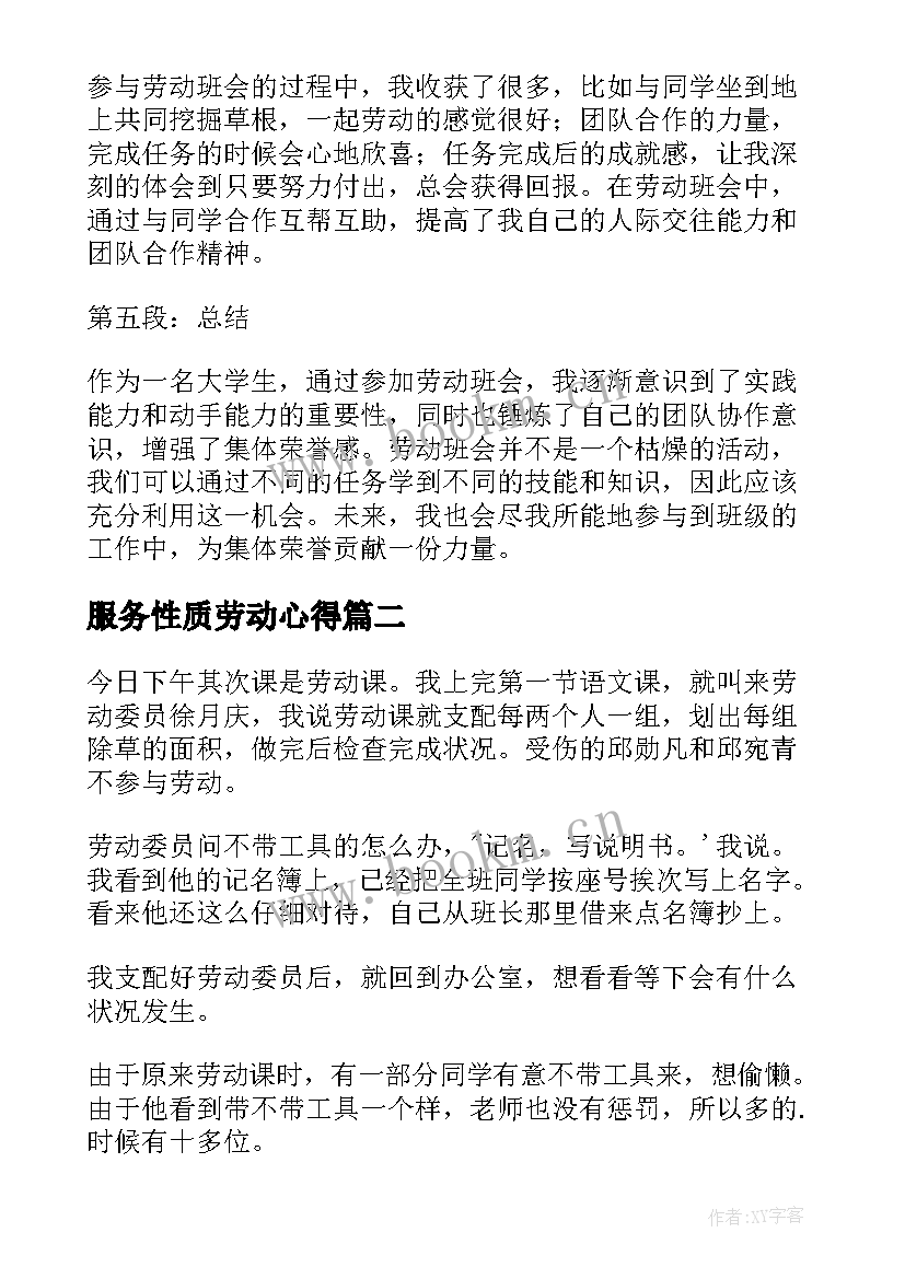 最新服务性质劳动心得(通用8篇)