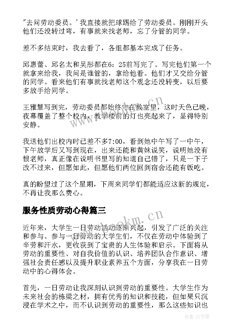 最新服务性质劳动心得(通用8篇)