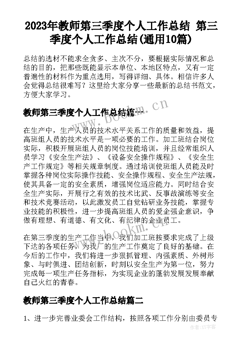 2023年教师第三季度个人工作总结 第三季度个人工作总结(通用10篇)