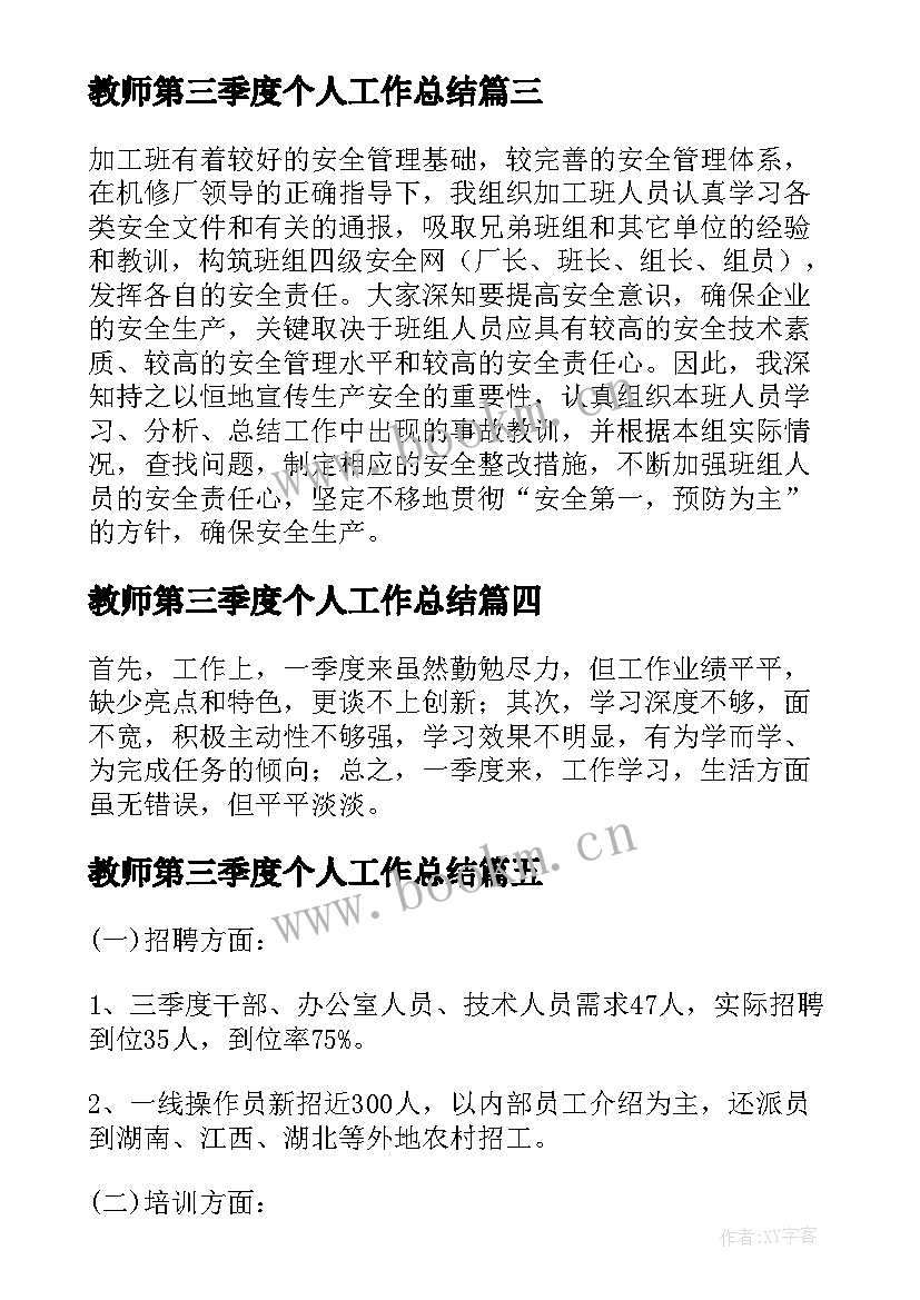 2023年教师第三季度个人工作总结 第三季度个人工作总结(通用10篇)