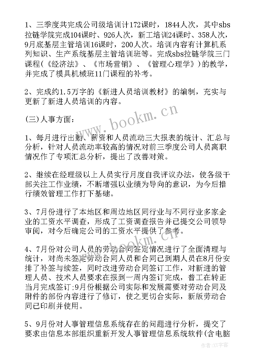 2023年教师第三季度个人工作总结 第三季度个人工作总结(通用10篇)