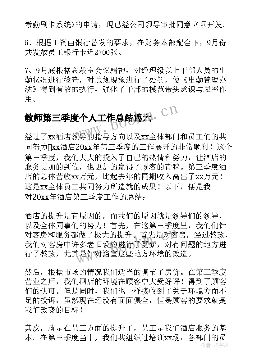 2023年教师第三季度个人工作总结 第三季度个人工作总结(通用10篇)