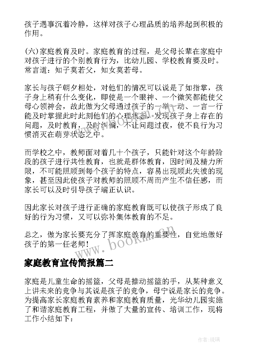 2023年家庭教育宣传简报(汇总8篇)