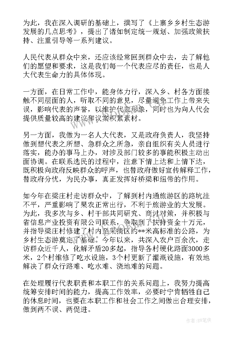 最新村支书人大代表述职报告(通用5篇)