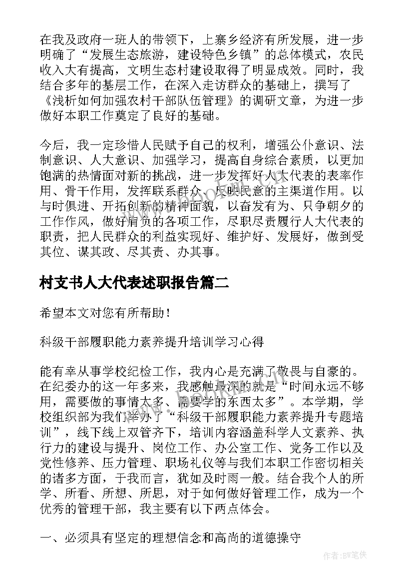 最新村支书人大代表述职报告(通用5篇)