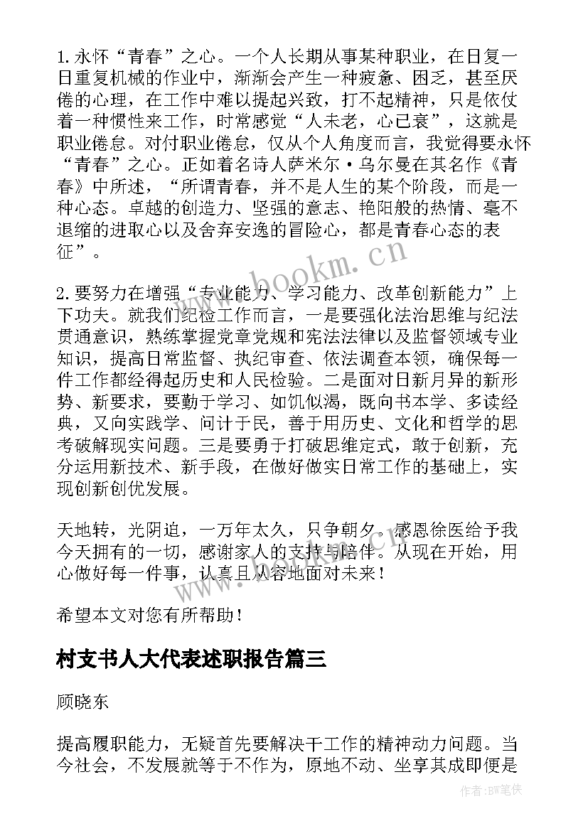 最新村支书人大代表述职报告(通用5篇)