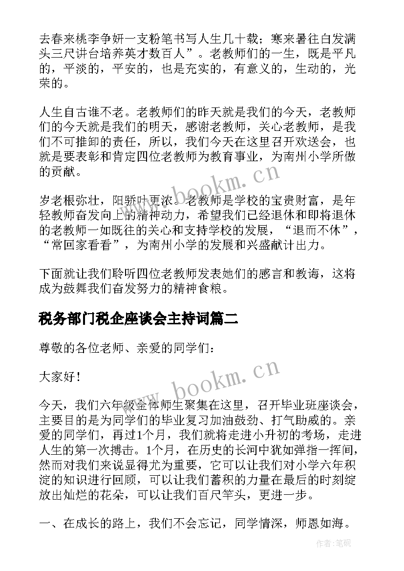 最新税务部门税企座谈会主持词(优秀5篇)