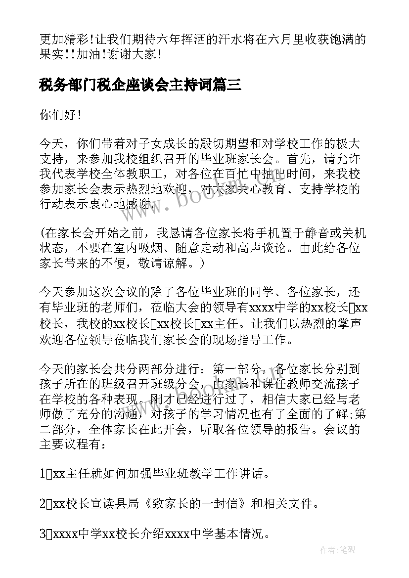 最新税务部门税企座谈会主持词(优秀5篇)