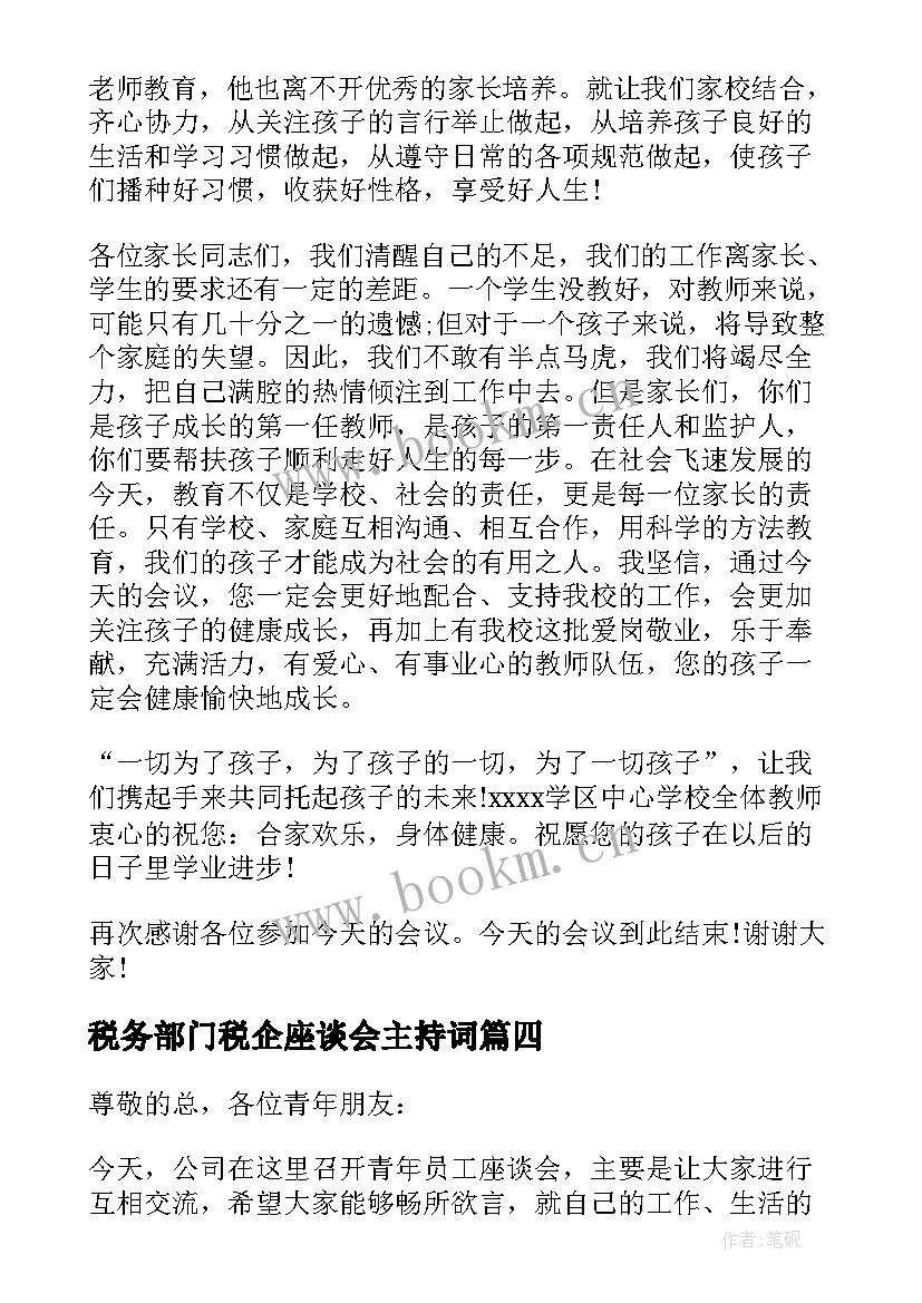 最新税务部门税企座谈会主持词(优秀5篇)