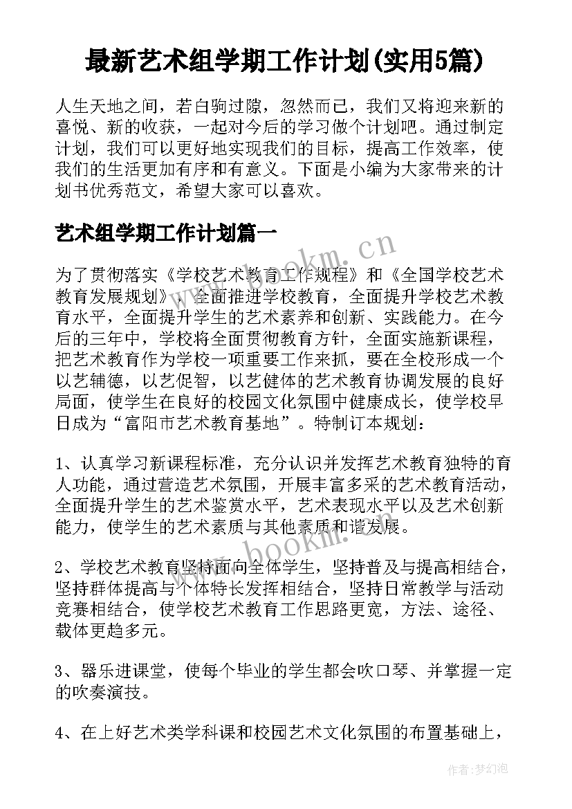 最新艺术组学期工作计划(实用5篇)