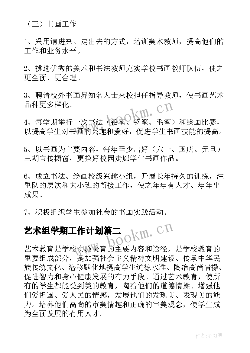 最新艺术组学期工作计划(实用5篇)