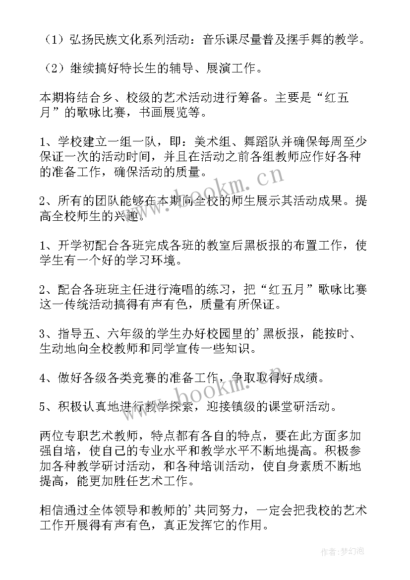 最新艺术组学期工作计划(实用5篇)