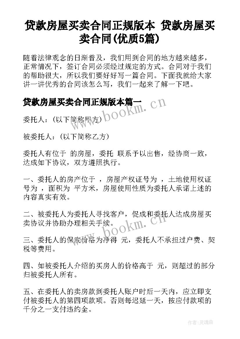 贷款房屋买卖合同正规版本 贷款房屋买卖合同(优质5篇)