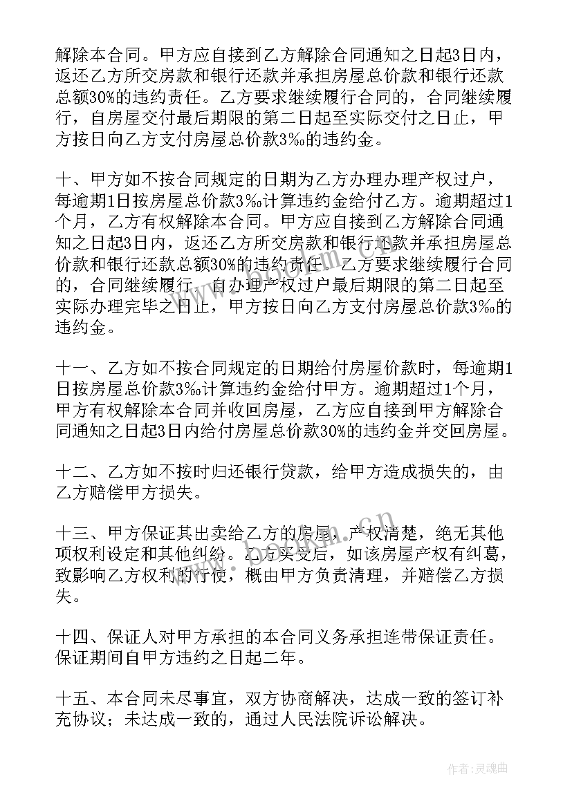 贷款房屋买卖合同正规版本 贷款房屋买卖合同(优质5篇)