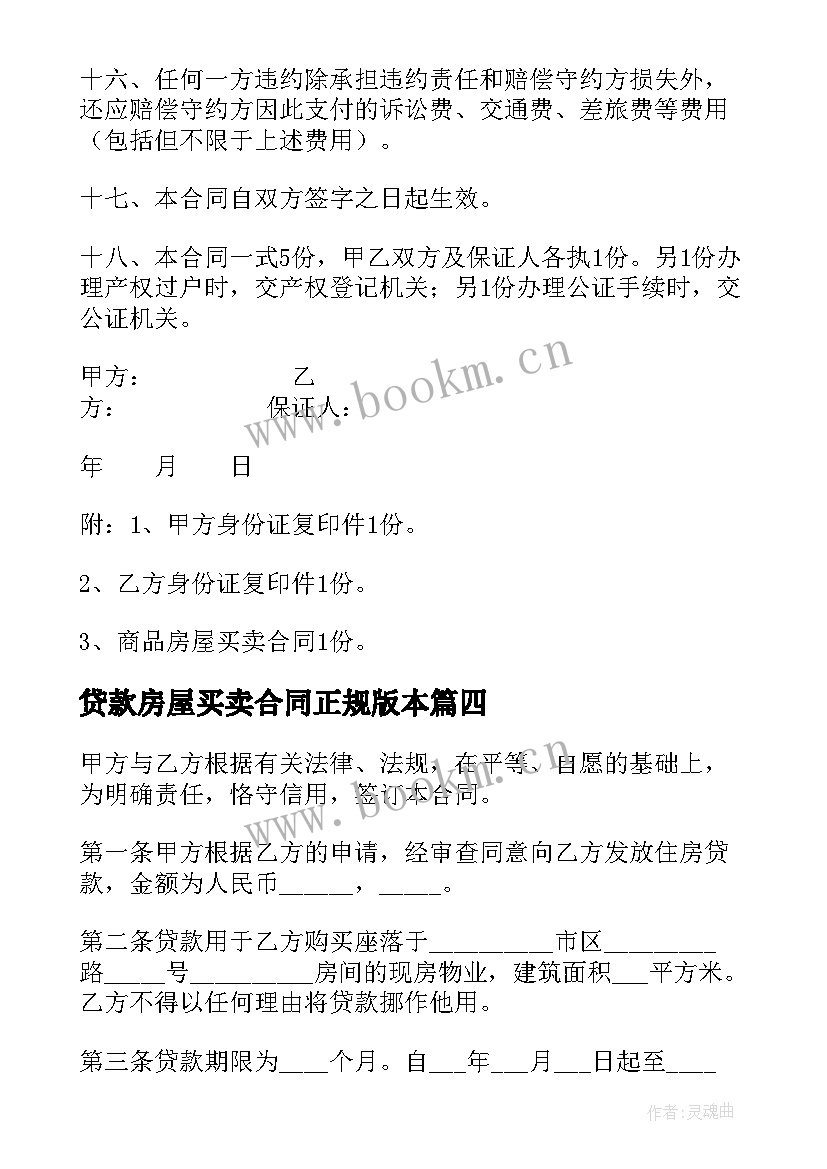 贷款房屋买卖合同正规版本 贷款房屋买卖合同(优质5篇)