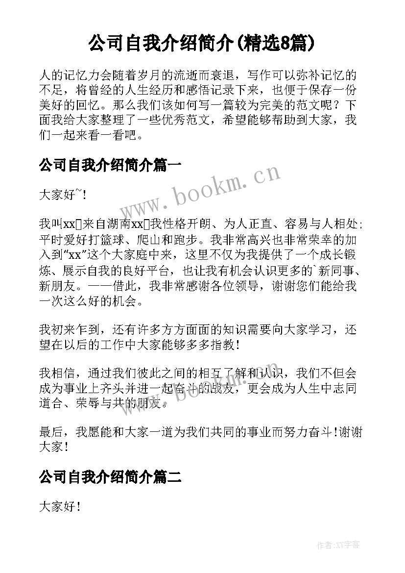 公司自我介绍简介(精选8篇)