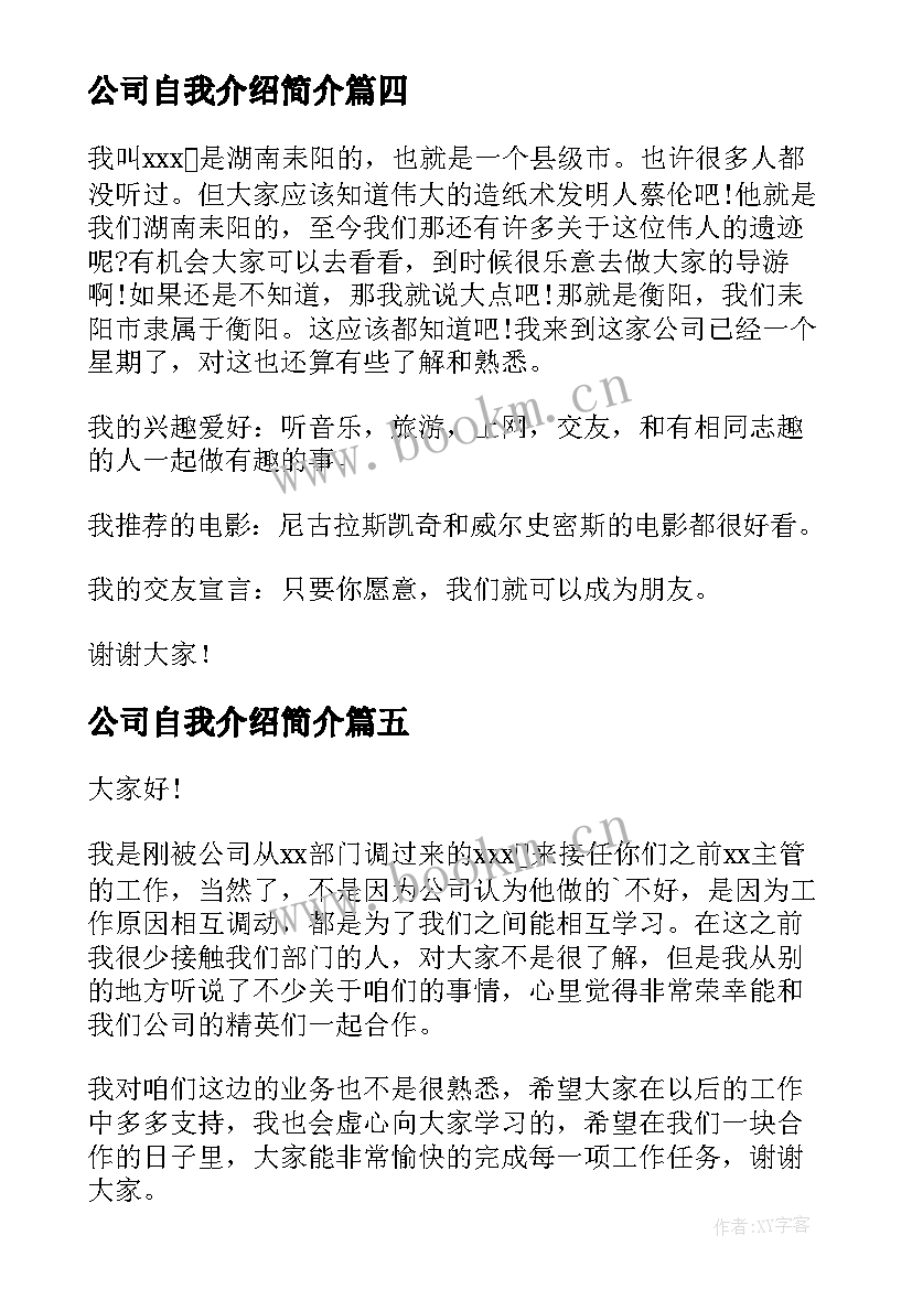 公司自我介绍简介(精选8篇)