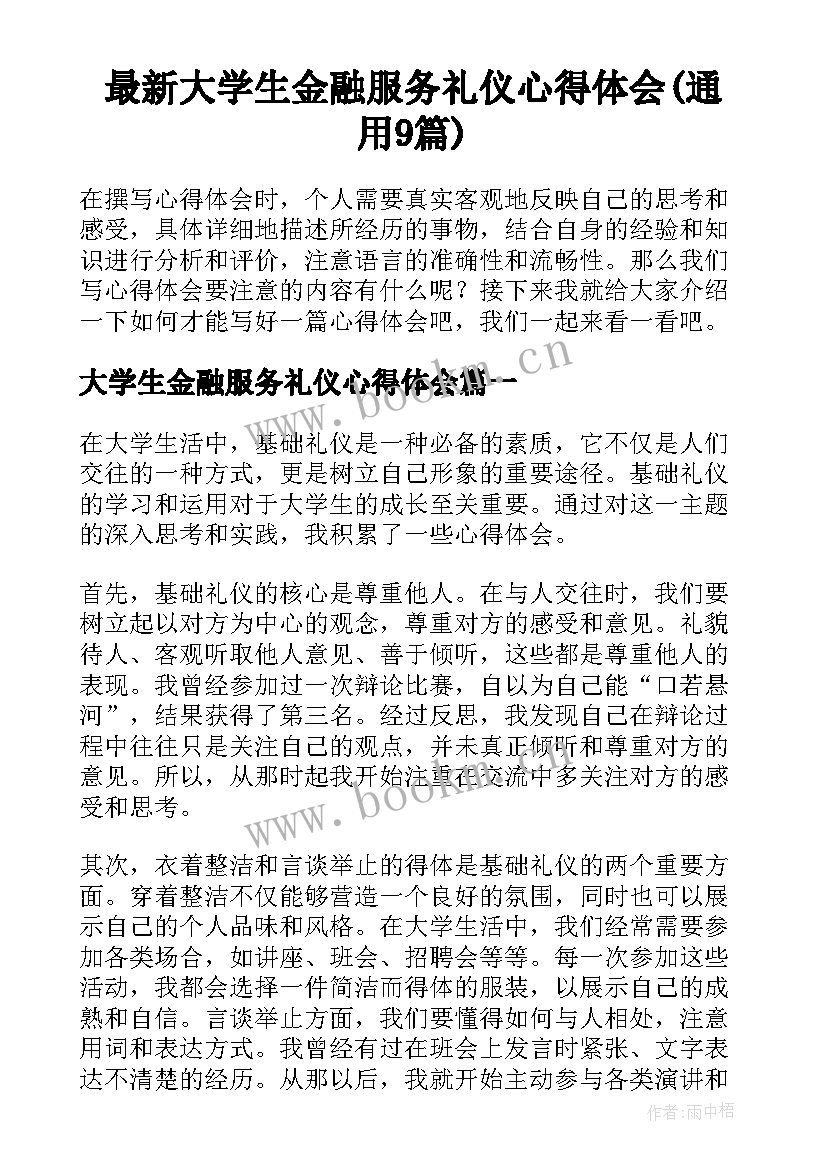 最新大学生金融服务礼仪心得体会(通用9篇)