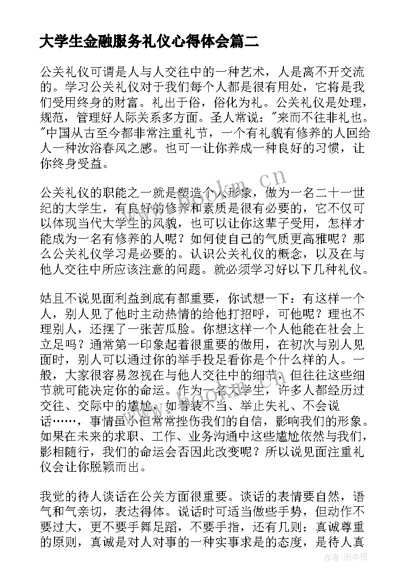 最新大学生金融服务礼仪心得体会(通用9篇)