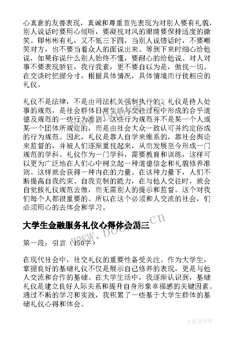 最新大学生金融服务礼仪心得体会(通用9篇)