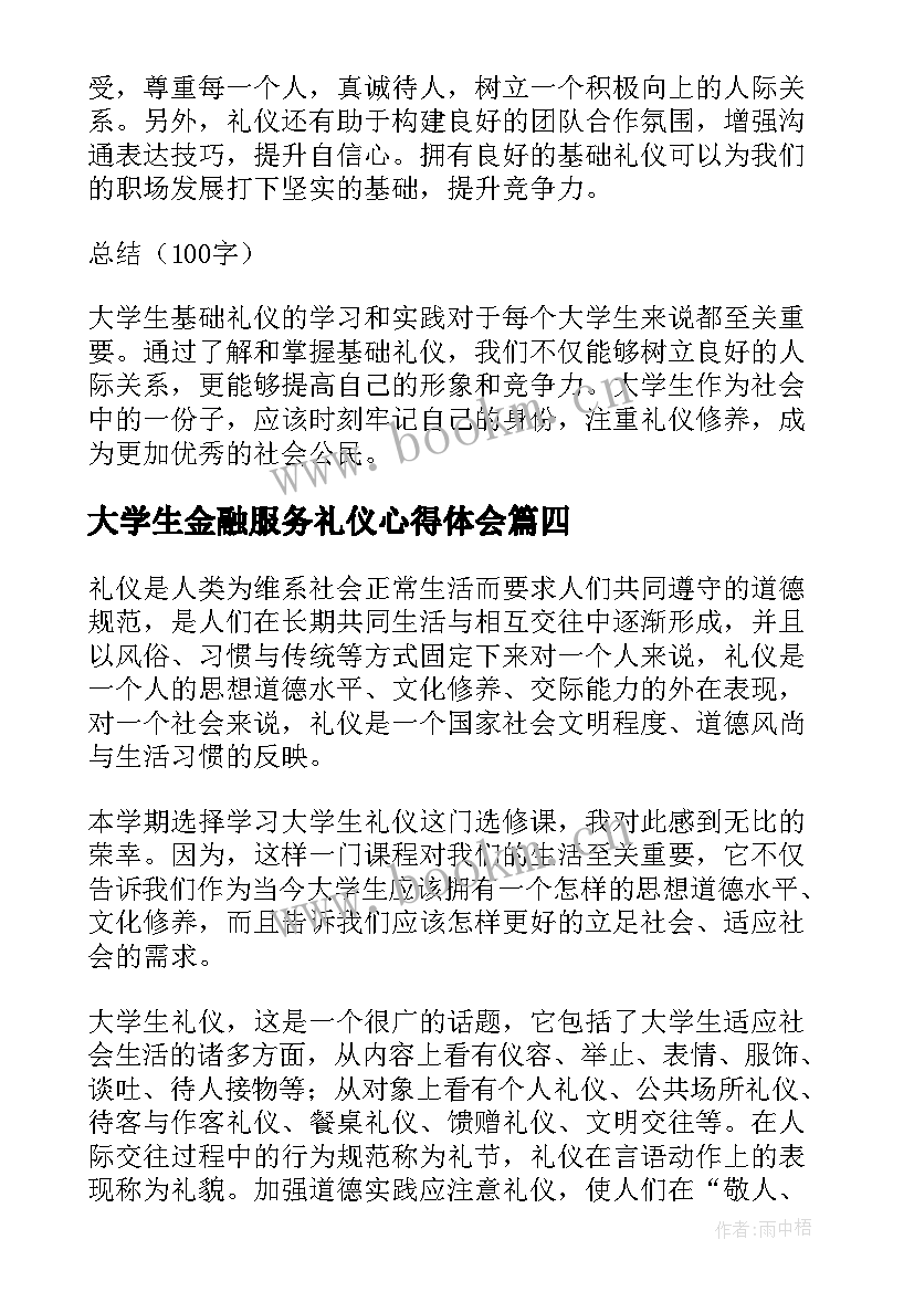 最新大学生金融服务礼仪心得体会(通用9篇)