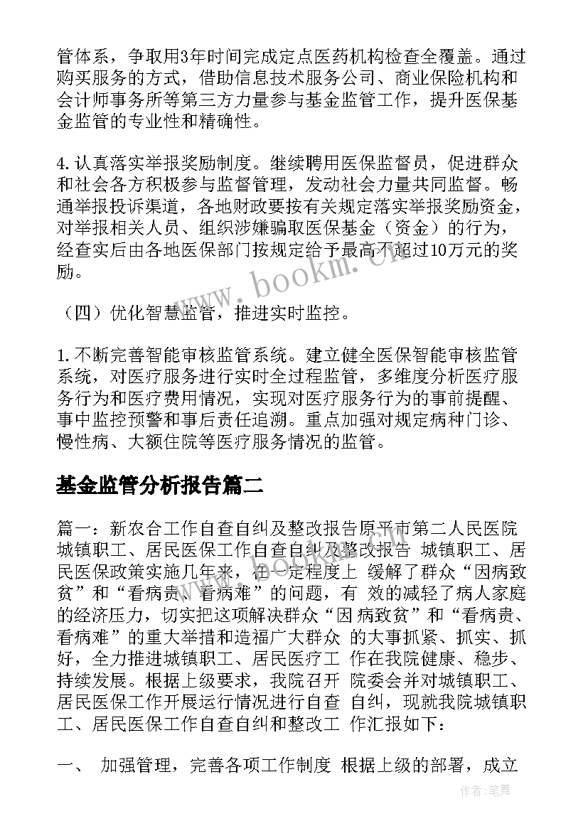 基金监管分析报告 医保局基金监管报告(实用5篇)