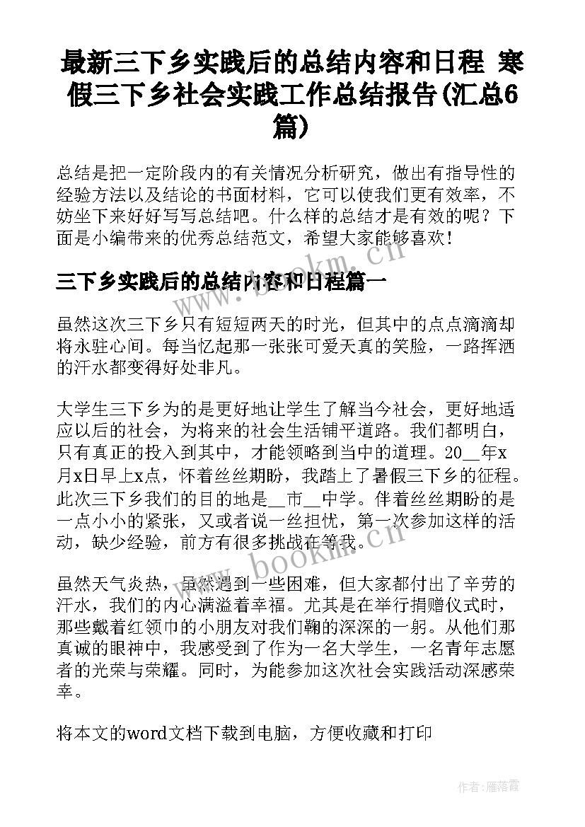 最新三下乡实践后的总结内容和日程 寒假三下乡社会实践工作总结报告(汇总6篇)