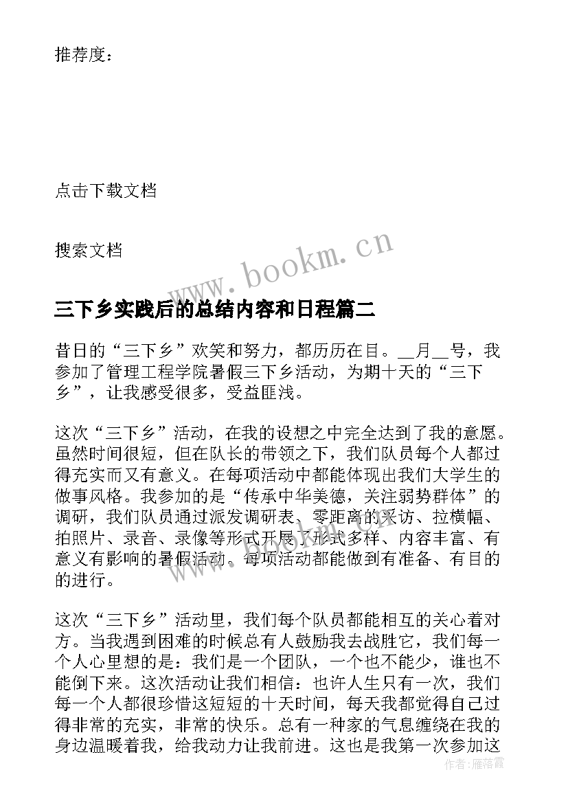 最新三下乡实践后的总结内容和日程 寒假三下乡社会实践工作总结报告(汇总6篇)