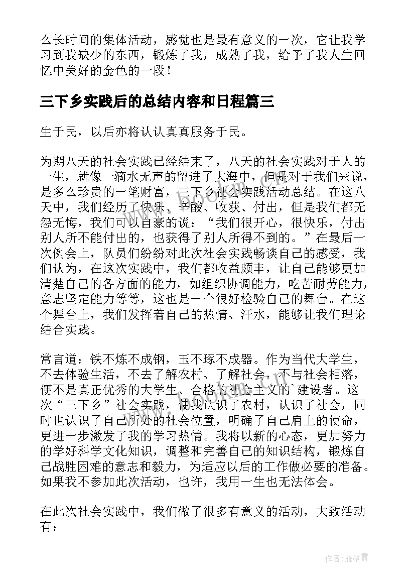 最新三下乡实践后的总结内容和日程 寒假三下乡社会实践工作总结报告(汇总6篇)