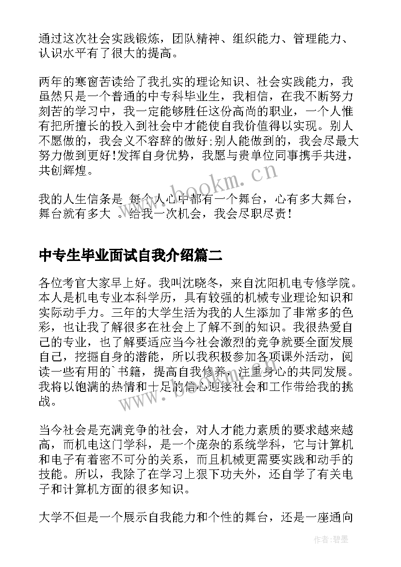 最新中专生毕业面试自我介绍 中专生面试时自我介绍(精选7篇)