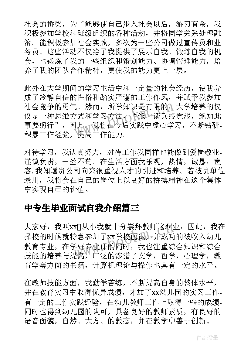 最新中专生毕业面试自我介绍 中专生面试时自我介绍(精选7篇)