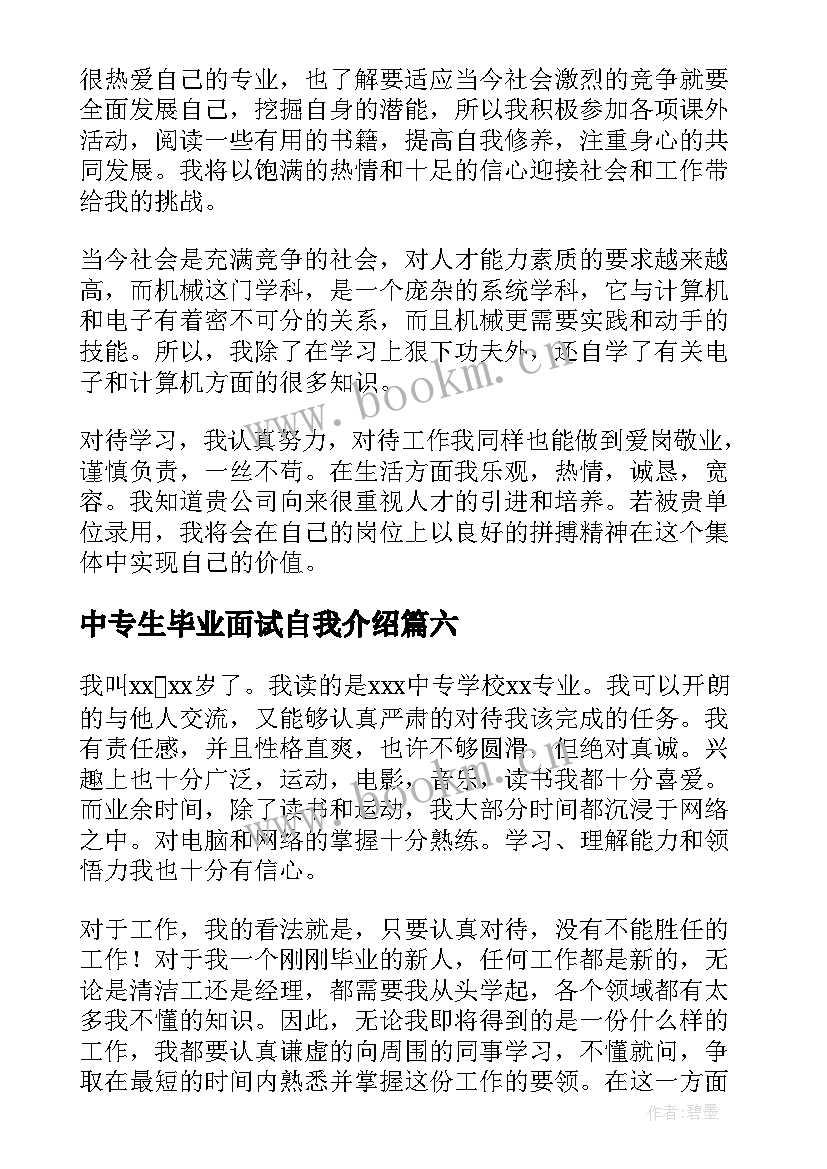 最新中专生毕业面试自我介绍 中专生面试时自我介绍(精选7篇)