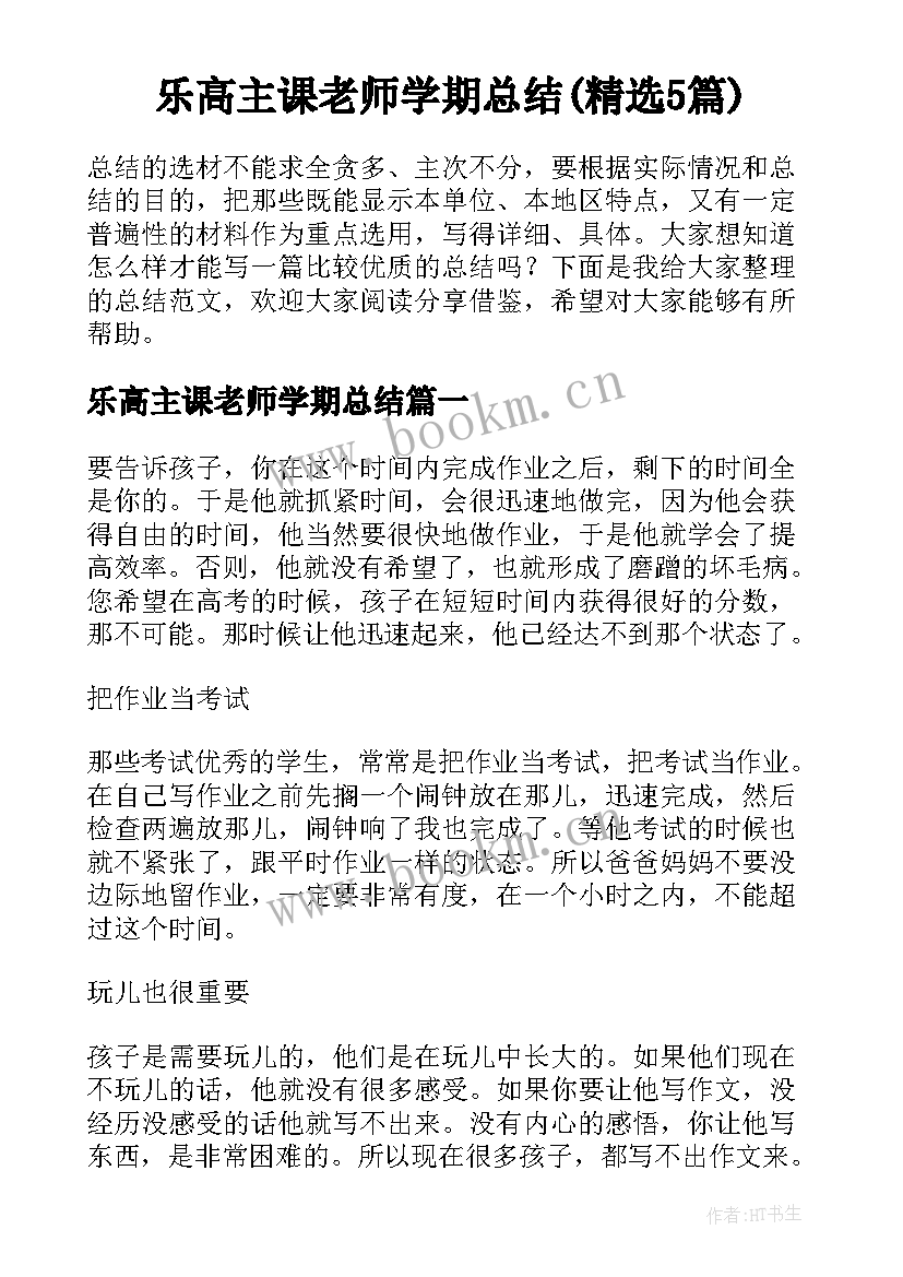 乐高主课老师学期总结(精选5篇)